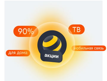 акции билайн в Москве